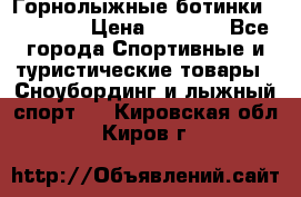 Горнолыжные ботинки Solomon  › Цена ­ 5 500 - Все города Спортивные и туристические товары » Сноубординг и лыжный спорт   . Кировская обл.,Киров г.